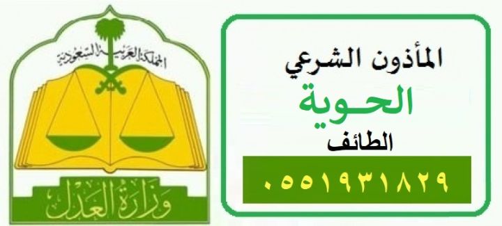 مأذون شرعي الحوية 0551931829  ابو تركي