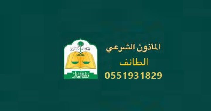 مأذون شرعي الطائف 0551931829 الشيخ ابو تركي