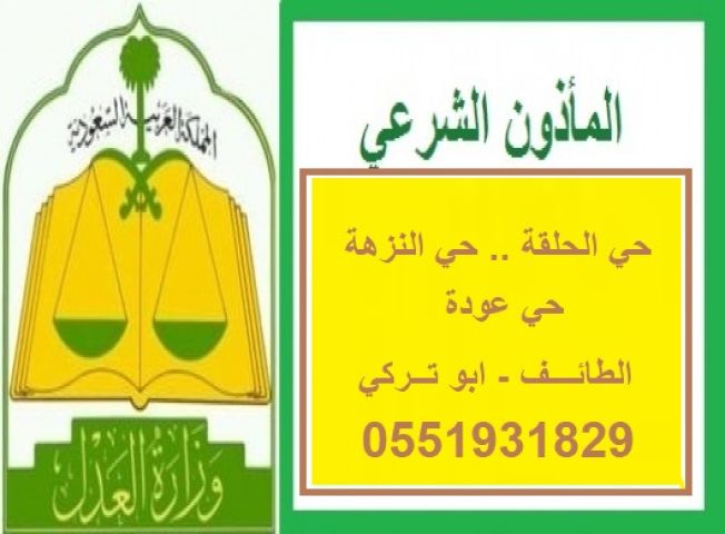 مأذون شرعي الحلقة و عوده 0551931829  الطائف
