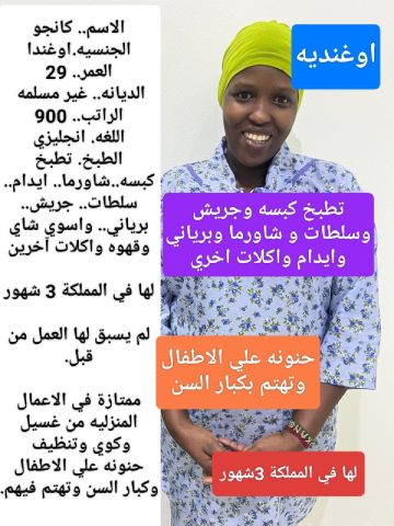 اوغندية طباخة ممتازة للتنازل 