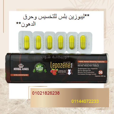 ليبوزين بلس للتخسيس وحرق الدهون.