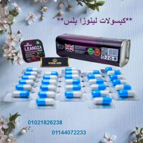كبسولات لينوزا بلس 30 كبسولة العلبه المعدن المطاوله...
