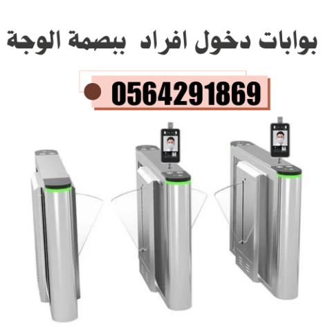 بوابات دخول افرادالكترونية كاملة الارتفاع 0564291869 2