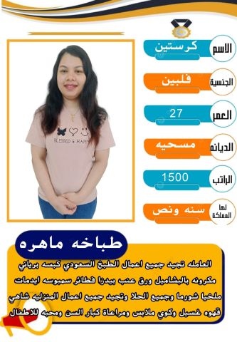 طباخه فلبينيه 0508538554