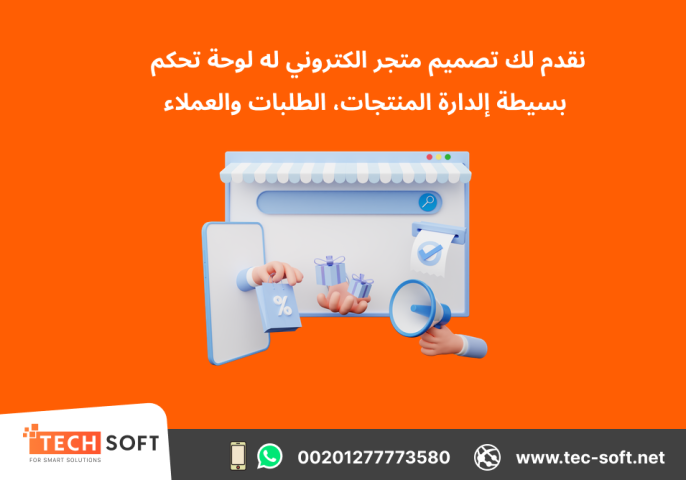 تصميم متجر الكتروني – مع شركة تك سوفت للحلول الذكية – Tec Soft 