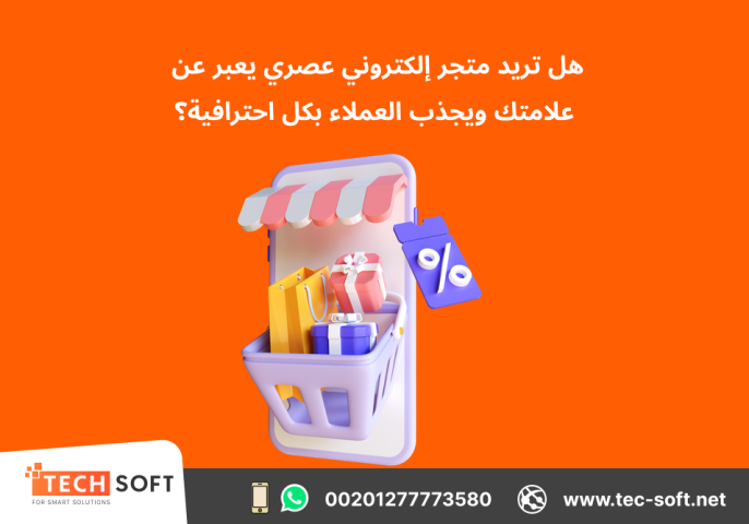 تصميم متجر الكتروني – مع شركة تك سوفت للحلول الذكية – Tec Soft  2