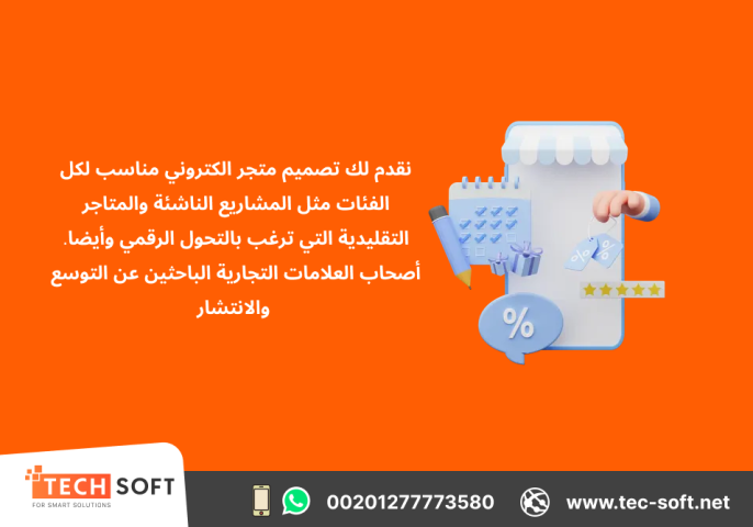 تصميم متجر الكتروني – مع شركة تك سوفت للحلول الذكية – Tec Soft  3