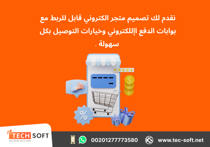 تصميم متجر الكتروني – مع شركة تك سوفت للحلول الذكية – Tec Soft  5