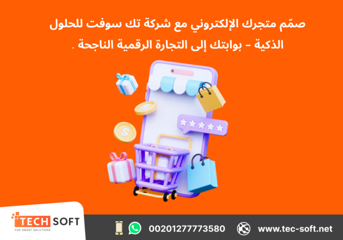 تصميم متجر الكتروني – مع شركة تك سوفت للحلول الذكية – Tec Soft  6