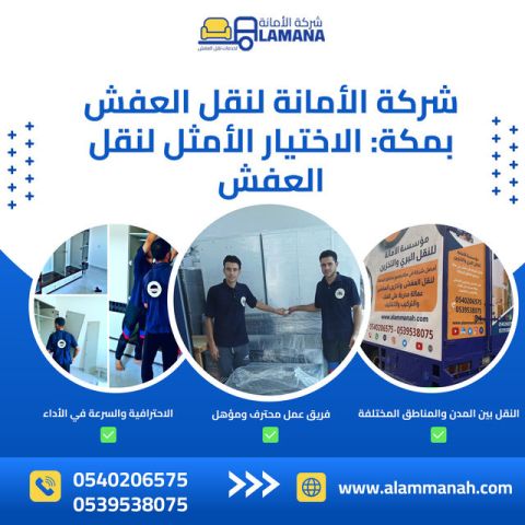شركة نقل عفش بمكة موثوقة 0540206575 