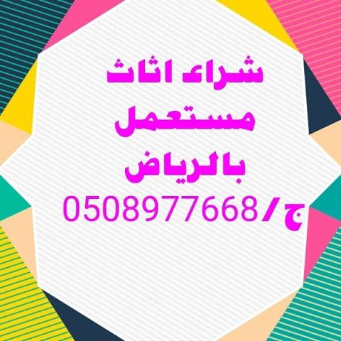 نشتري اثاث مستعمل ومطابخ بالرياض 