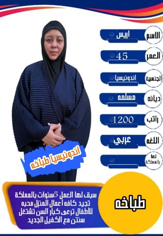 اندونسيا اقامه طباخه ممتازة جدا وهاديه 