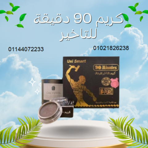 كريم 90 دقيقة الهندي الأصلي - للتأخير وتقوية الانتصاب.