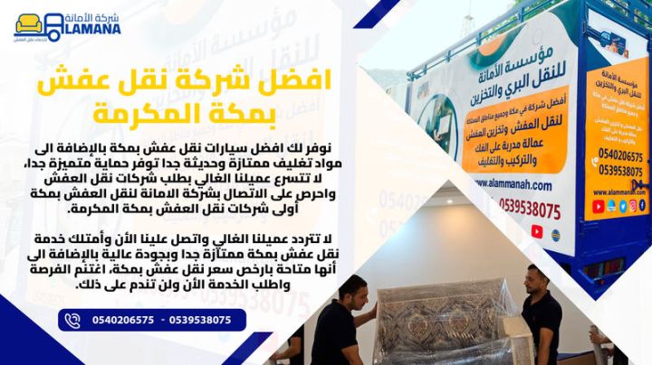 شركة نقل عفش بمكة المكرمة محترفة 0540206575