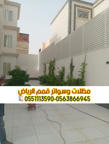 توريد وتركيب سواتر في الرياض ضمان موثق 0563866945