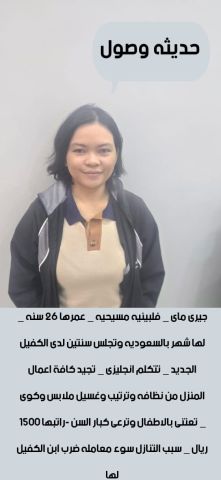 عاملات وخادمات منزليه للتنازل من جميع الجنسيات - الرياض