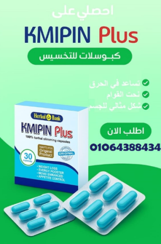 كبسولات كمبين بلس KMIPIN Plus رشاقة طبيعية، بدون مجهود 2