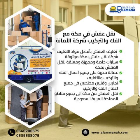 شركة نقل عفش بمكة موثوقة 0540206575