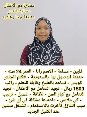 متوفر لدينا عاملات منزليه حديثات وصول وسبق لهم العمل لديهم الخبره 3