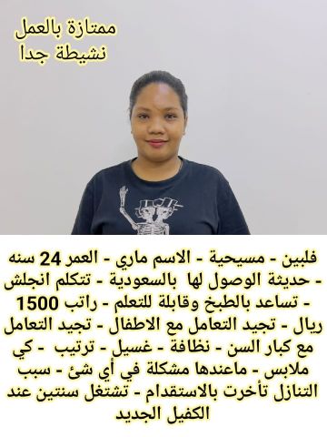 متوفر لدينا عاملات منزليه حديثات وصول وسبق لهم العمل لديهم الخبره 5