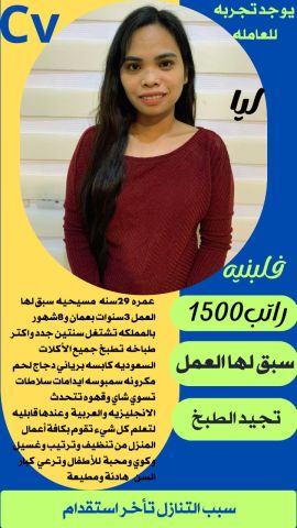 متوفر لدينا عاملات منزليه حديثات وصول وسبق لهم العمل لديهم الخبره 7