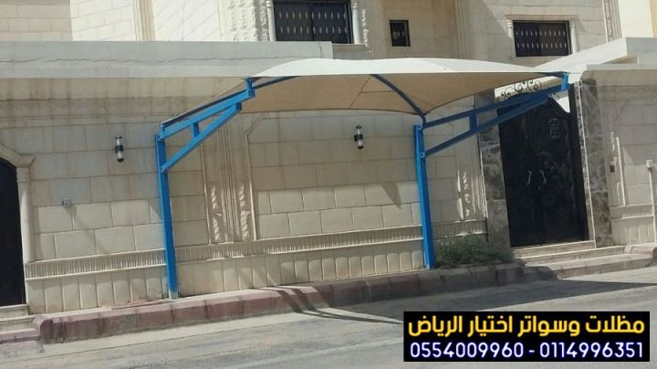 مظلات كهربائية متحركة للسيارات 0554009960 من محلات أختيار الرياض 8