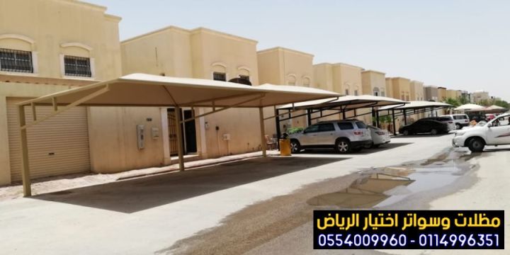 أرقام سواتر ومظلات في الرياض 0554009960 مظلات المنزلية بالرياض 8