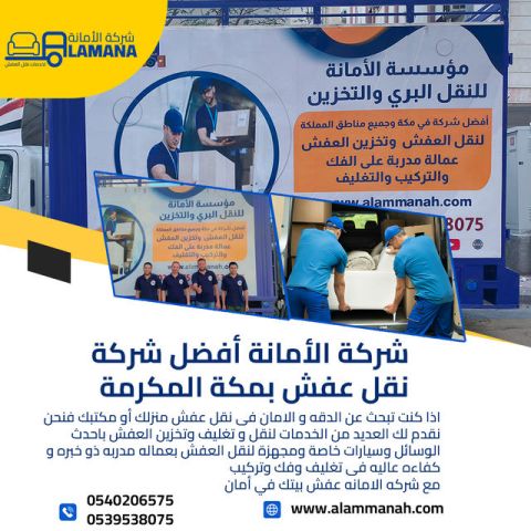 شركة موثوقة لنقل العفش بمكة 0540206575 