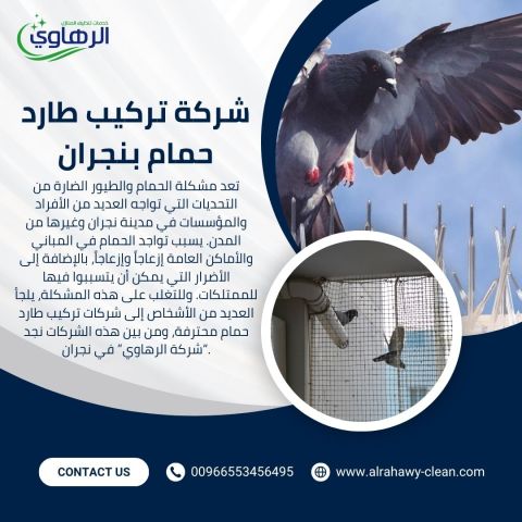 شركة مكافحة الحمام في نجران 0553456495 الرهاوي كلين