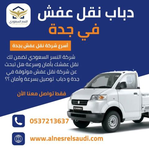 دباب نقل العفش و الأثاث في جدة 0537213637