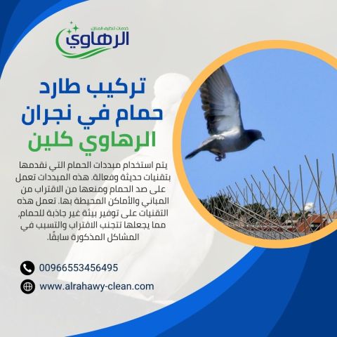 تركيب أشواك طاردة للحمام بأفضل جودة وأسعار منافسة 0553456495