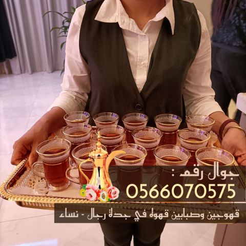 قهوجيات في جدة ومباشرات قهوة للضيافة 0566070575 2