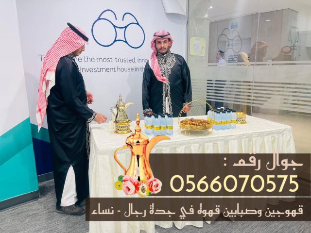 قهوجيات في جدة ومباشرات قهوة للضيافة 0566070575 3