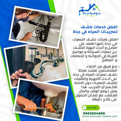 شركة موثوقة لكشف تسربات المياه في جدة دون تكسير 0562054666