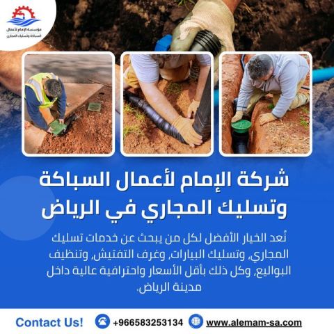 فني تسليك مجاري بالرياض 0583253134 أسعار مميزة وضمان شامل