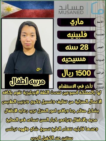 عامله فلبينيه ممتازه مره مع الاطفال وجميع اعمال المنزل 