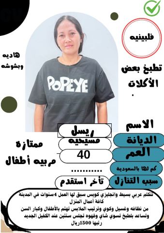 فلبينيه تجيد الطبخ ومربيات اطفال ممتازة 