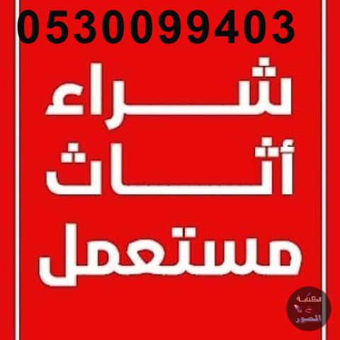 شراء مكيفات مستعملة حي الناصرية 0530099403 4