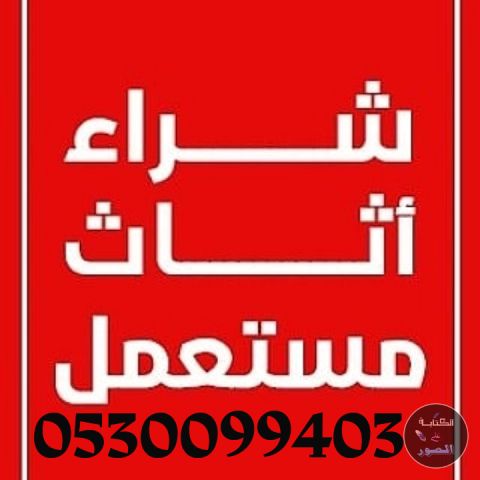 شراء مكيفات مستعملة حي الناصرية 0530099403 6