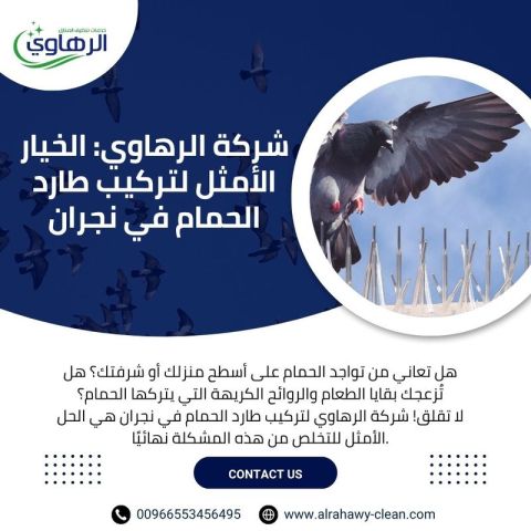 تركيب طارد الحمام على يد فنيين محترفين 0553456495