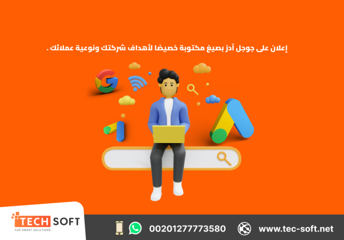 إعلان على جوجل آدز – مع شركة تك سوفت للحلول الذكية – Tec Soft for