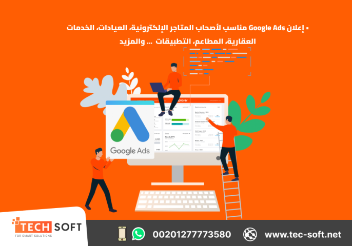 إعلان على جوجل آدز – مع شركة تك سوفت للحلول الذكية – Tec Soft for 2