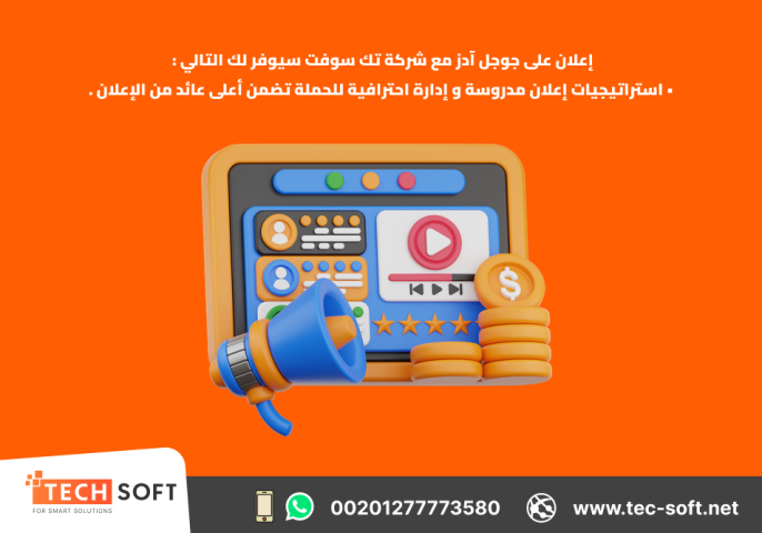إعلان على جوجل آدز – مع شركة تك سوفت للحلول الذكية – Tec Soft for 5