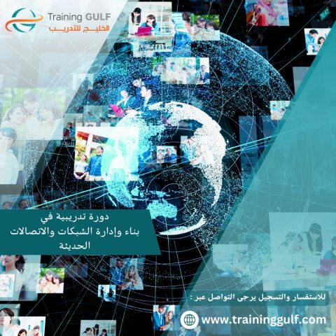 دورة تد\ريبية في بناء و ادارة الشبكات و الاتصالات الحديثة 