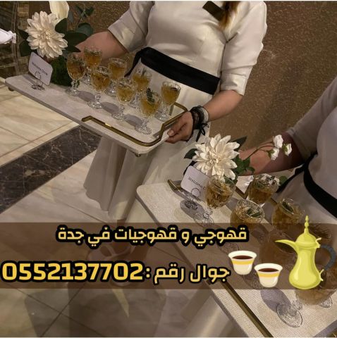 قهوجي وصبابين قهوة في جدة – خدمة ضيافة عربية فاخرة 0552137702