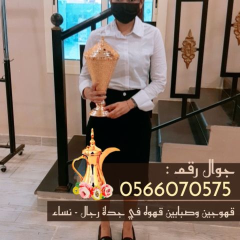 قهوجيات في جدة ومباشرين قهوة للضيافة 0566070575