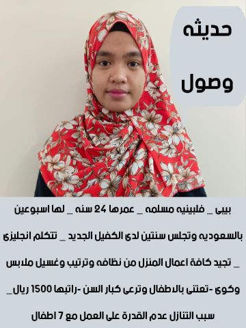 متوفر لدينا عاملات لتنازل وطباخات ومربيات لاطفال من جميع الجنسيات 2