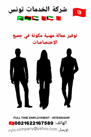 الاستقدام من تونس 