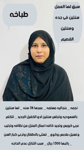 طباخه فلبينيه للتنازل 