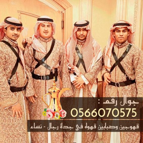 قهوجيات جدة | قهوجيين وصبابات قهوة في جدة – 0566070575 4